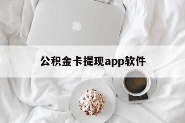 慈溪最新公积金卡提现app软件方法分析(最方便真实的慈溪公积金提现下载什么软件方法)