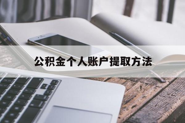 慈溪最新公积金个人账户提取方法方法分析(最方便真实的慈溪公积金个人账户怎么取出来方法)